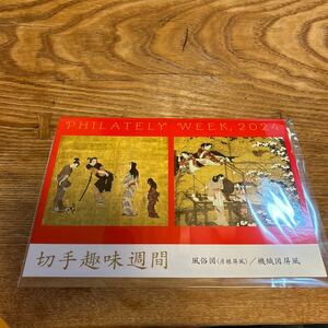 2024年　切手趣味週間　切手帳・風俗図(彦根屏風) 機織図屏風　新品・未使用