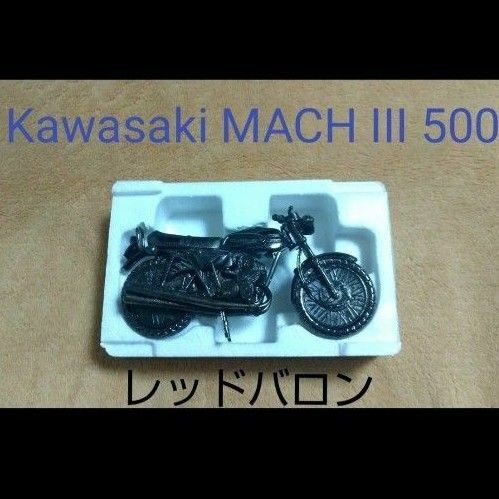 世界の名車シリーズ レッドバロン Kawasaki　MACH III 500 バイクの置物