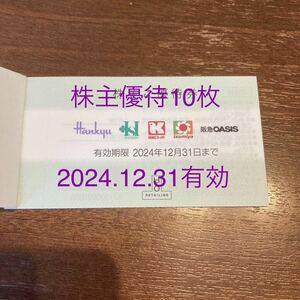 【最新版】本日発送エイチツーオー リテイリング　阪神阪急H2O　株主優待券　10枚