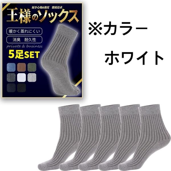 王様のソックス 靴下 ソックス メンズ 消臭 抗菌 耐久性 通気性 カジュアル ビジネス 無地 オールシーズ 24-28cm