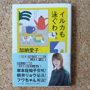 イルカも泳ぐわい。 （ちくま文庫　か９０－１） 加納愛子／著