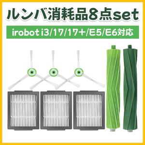 ルンバ 交換 汎用 8点セット iRobot エアブラシ フィルター ルンバ e5 / i2 / i3 / i5 / i7 / j7 / j9 / i3+ / i5+ / i7+ / j7+ / j9+ 専用