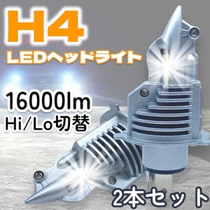 新品 H4 LED ヘッドライト 2個セット 爆光 Hi/Lo バルブ 16000lm 12V 24V 6500K ホワイト 車 バイク トラック 車検対応 明るい 高輝度 爆光
