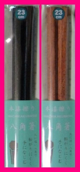 【送料無料:八角箸:選べる 2膳】★23cm:八角 箸★使い心地の良い八角: 黒 or 茶 天然木★八角箸:和箸 箸 お箸 S