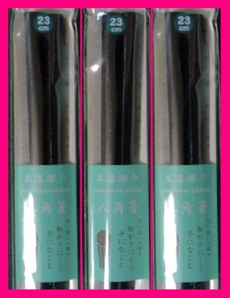 【送料無料 3膳 八角箸 縁起物】★箸 23cm 使い心地の良い八角:茶 天然木★和箸 箸 お箸