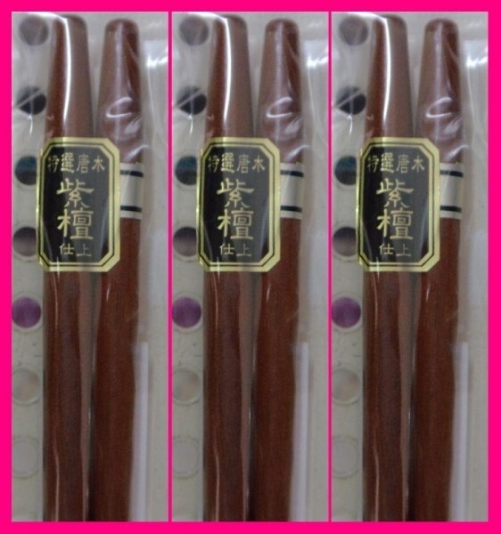 【送料無料:紫檀:3膳】 ★和柄のお箸セット No2★(紫檀 仕上げ)和箸 箸 お箸 SC