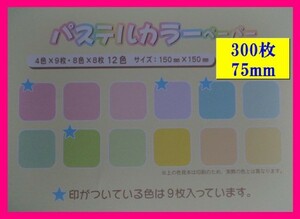 ★おりがみ：パステルカラー (300枚)：12柄 7.5cm★千代紙 おり紙 おりがみ　折紙　折り紙 ちよ紙