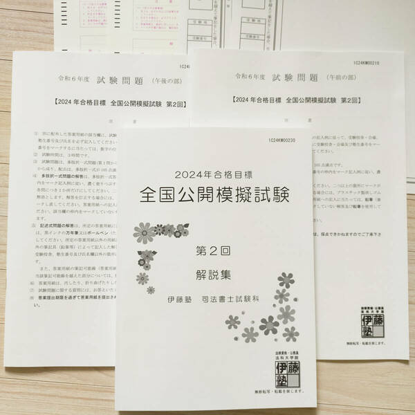 伊藤塾 2024年合格目標　全国公開模擬試験　＜第２回＞　司法書士試験　全国模試