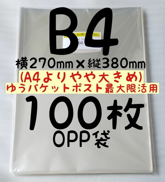 【各種割引→フォロー20円リピート30円同梱200円】B4 OPP袋 100枚 A4より少し大きめ270×380mm テープなし 