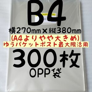【訳あり大特価→詳細確認、了承の上ご購入願います】B4 OPP袋 300枚 A4より少し大きめ270×380mm テープなし 