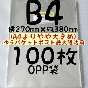 【各種割引→フォロー20円リピート30円同梱200円】B4 OPP袋 100枚 A4より少し大きめ270×380mm テープなし 