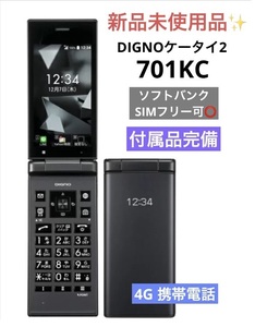 新品未使用品☆ SIMフリー ソフトバンク DIGNO ケータイ2 701KC 京セラ 4G 携帯電話 ブラック 一括 購入 利用制限〇 付属品完備 送料無料