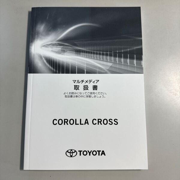 TOYOTA トヨタ COROLLA CROSS カローラクロス(ガソリン車/ハイブリッド車) マルチメディア取扱書 2021年9月14日初版