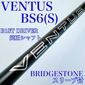 VENTUS BS6（S）　ドライバー用シャフト（Bシリーズ　純正シャフト）／ベンタス　1W用　ブリヂストン　FUJIKURA　フジクラ　ゴルフ