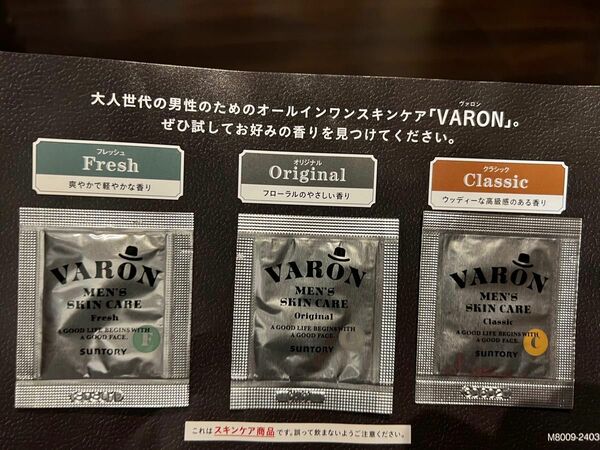 サントリー ヴァロン 3種の香りセット オリジナル / クラシック / フレッシュ 各10個 計30個 バロン VARON メンズ
