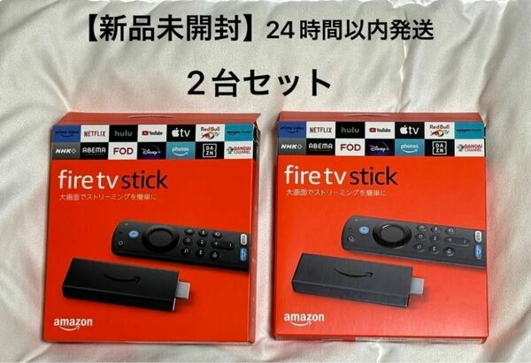 【新品未開封】Amazon Fire TV Stick Alexa対応音声認識リモコン付属 （第3世代） 2台セット