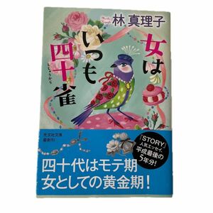 女はいつも四十雀　著者　林真理子