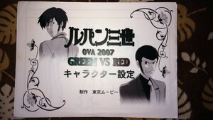 ルパン三世 GREEN vs RED 設定資料 【検索】アニメ制作資料 絵コンテ 原画