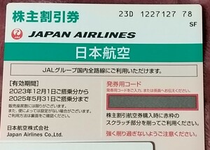 日本航空JAL株主優待券1枚