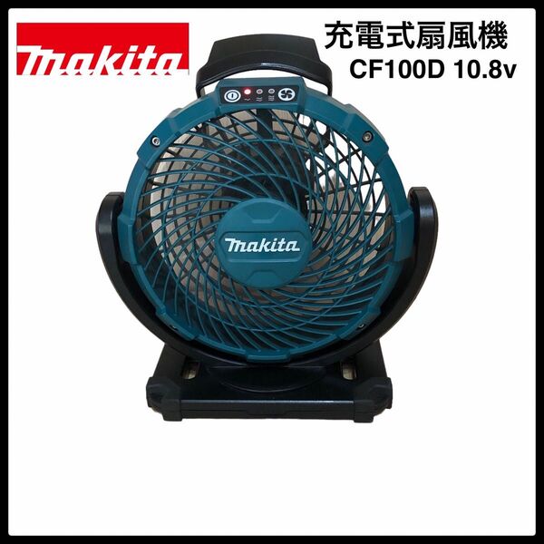 マキタ 充電式ファン扇風機 CF100D 10.8v 本体のみ