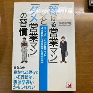 「稼げる営業マン」と「ダメ営業マン」の習慣　元トヨタホームのダメ営業マンが４年連続トップ営業マンになれた理由 