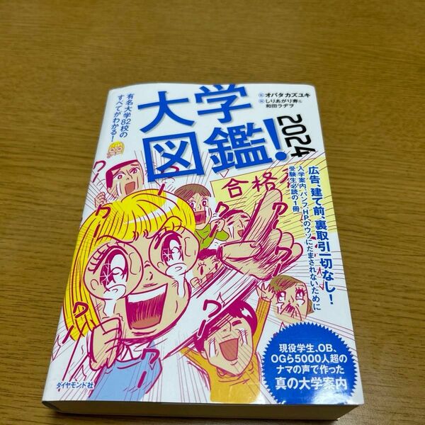 大学図鑑！　２０２４ オバタカズユキ／監　しりあがり寿／絵　和田ラヂヲ／絵