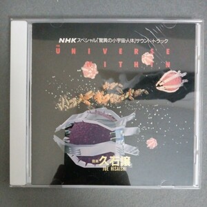 久石譲　NHK　スペシャル　驚異の小宇宙・人体　サウンドトラック　CD