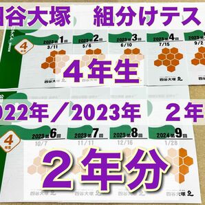 即日発送　四谷大塚　組分けテスト　4年生　2年分　問題・解答／解説集　早稲アカ