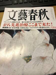 文藝春秋6月号　ガン先進治療ここまできた！