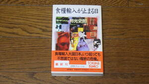 徳間文庫　食糧輸入が止まる日　邦光史郎　古本