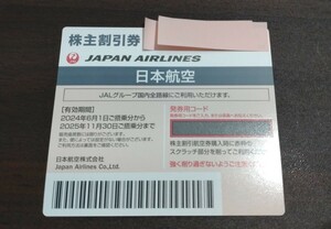 JAL株主優待割引券　2025年11月30日まで