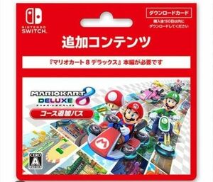 マリオカート8 デラックス コース追加パス