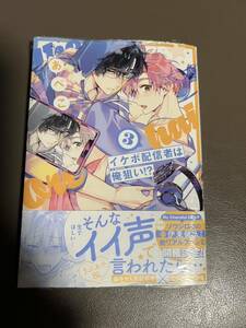 未開封　イケボ配信者は俺狙い !? 3巻　あぺこ　