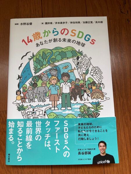 14歳からのSDGs