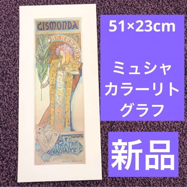 ミュシャ カラーリトグラフ ジスモンダ