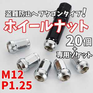 【24時間以内に発送！】盗難防止ヘプタゴンホイールロックナット M12×P1.25 銀 20個 専用ソケット付属 日産 スバル スズキ など！！！