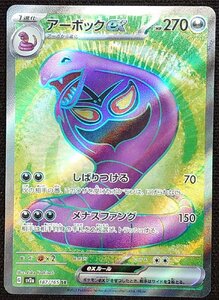 【ポケモンカード】アーボックex HP270(2023年版スーパーレア)G sv2a 187/165 SR