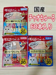 チャオちゅーる　猫用　バラエティ12種60本