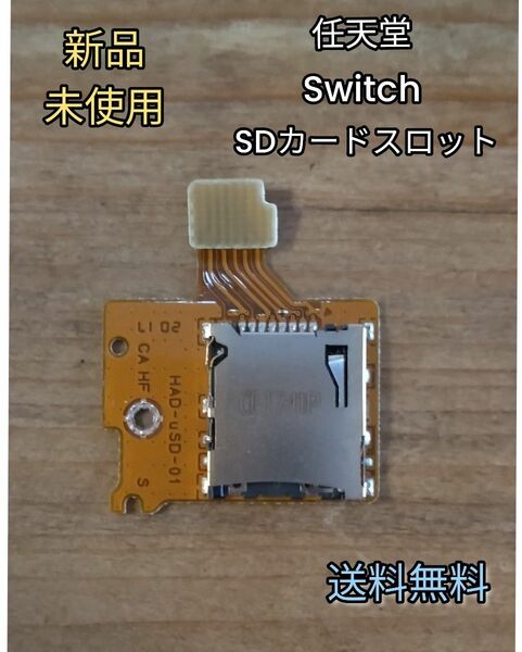 新品　任天堂 スイッチ 交換用 switch SDカードスロット 互換品 修理パーツ