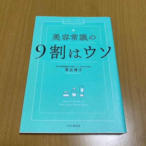 美容常識の9割はウソ 落合博子/著