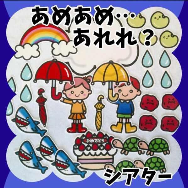 あめあめ…あれれ? 誕生会にも 未カット台本付 パネルシアター 梅雨