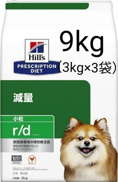 ヒルズ 減量 9kg プリスクリプションダイエット ドライドッグフード r/d アールディー 小粒 チキン 犬用 特別療法食