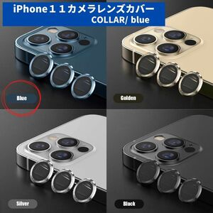 カメラレンズ　iPhone11　最安　青　保護フィルム　ギフト　傷　おすすめ