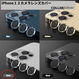 カメラレンズ　iPhone1２　人気　銀　保護フィルム　新発売　傷　話題