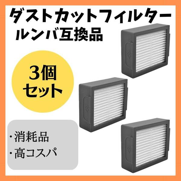 ルンバダストカットフィルター　互換品　3個　セット　掃除機　部品　消耗品　