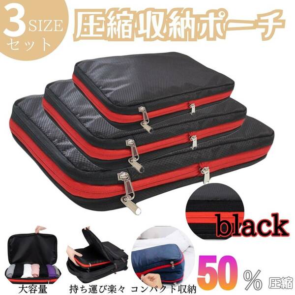 旅行圧縮袋　ブラック　トラベル　収納　便利　3点セット　お得　出張　簡単　衣類