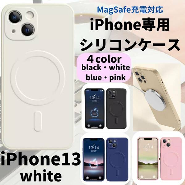 magsefeシリコンケース　白　人気　iPhone13 新発売　話題