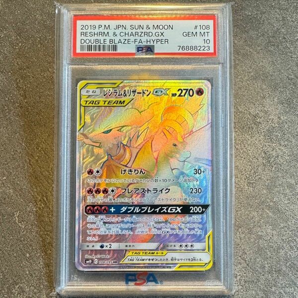 レシラム＆リザードンGX HR PSA10