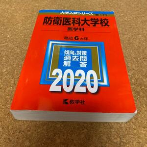 2678 防衛医科大学校 (医学科) (2020年版大学入試シリーズ)