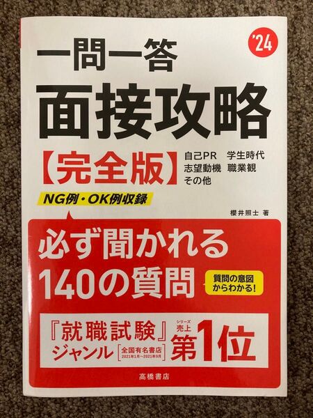 【 一問一答 面接攻略 〈完全版〉必ず聞かれる140の質問 '24 】櫻井照士